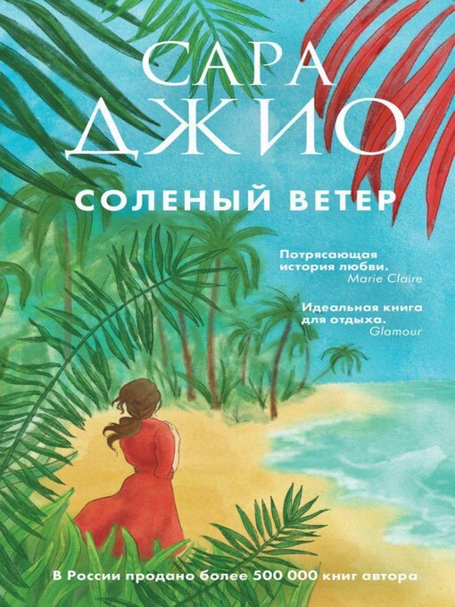 Title details for Соленый ветер by Сара Джио - Available